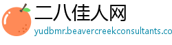 二八佳人网